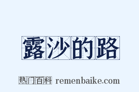 露沙的路是什么意思的图片